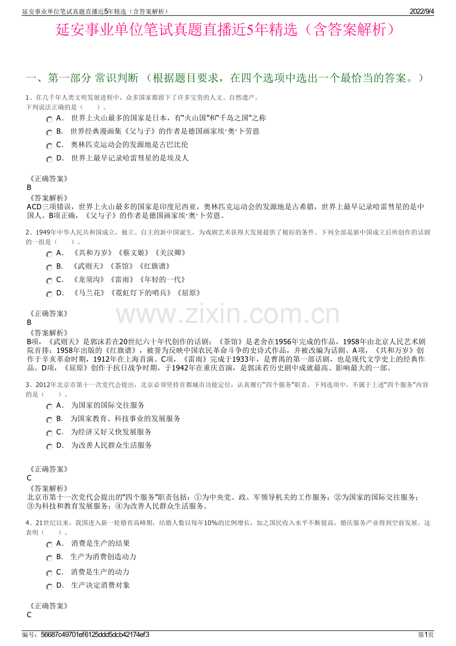 延安事业单位笔试真题直播近5年精选（含答案解析）.pdf_第1页