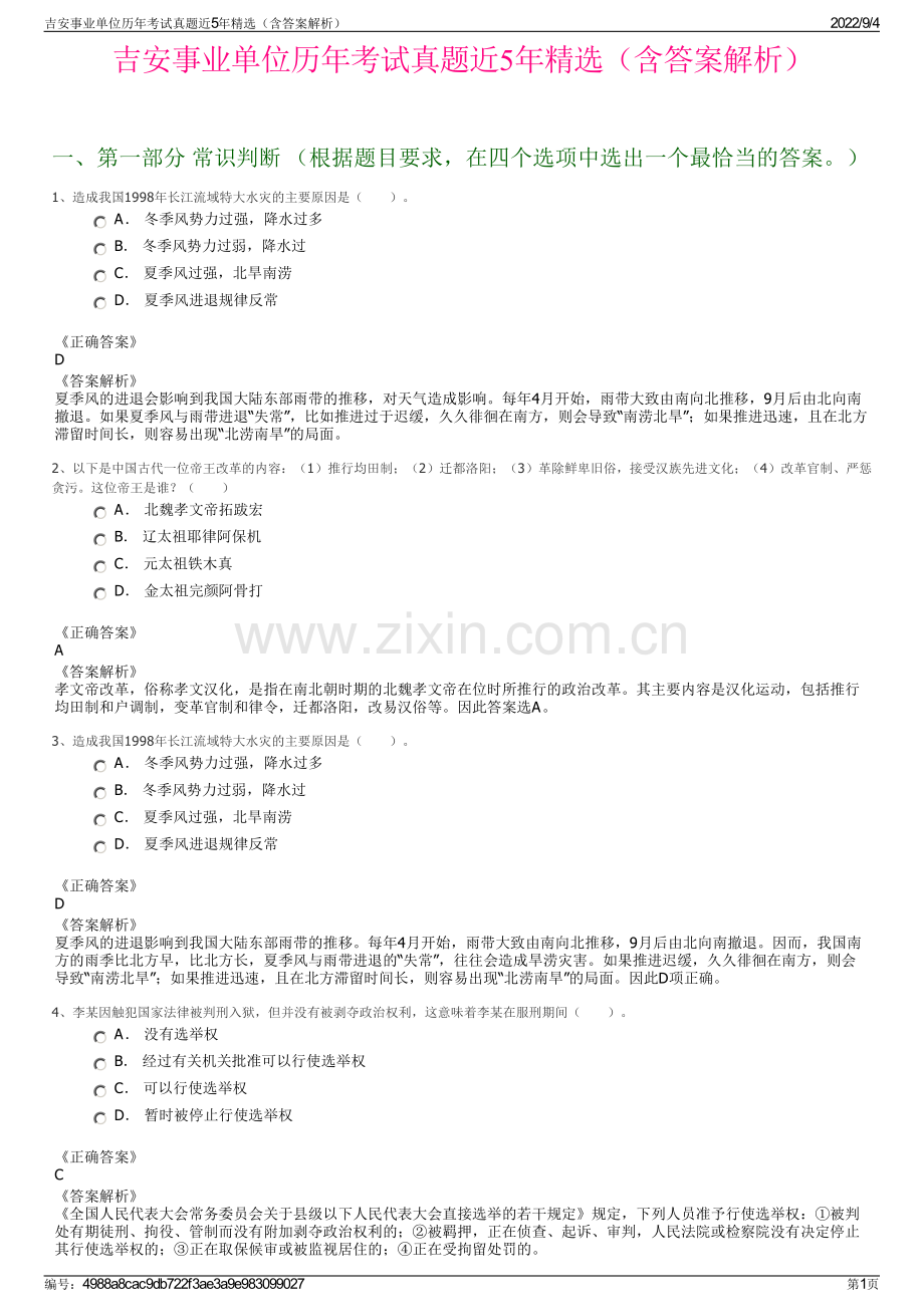 吉安事业单位历年考试真题近5年精选（含答案解析）.pdf_第1页