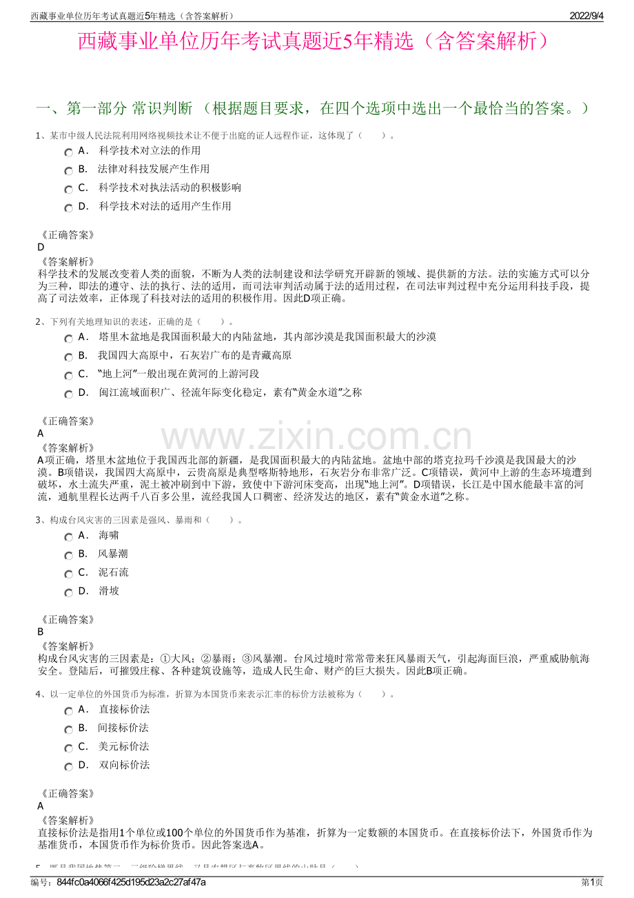 西藏事业单位历年考试真题近5年精选（含答案解析）.pdf_第1页