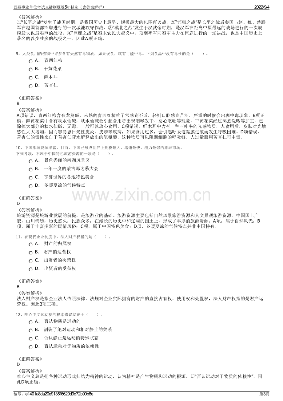 西藏事业单位考试直播刷题近5年精选（含答案解析）.pdf_第3页