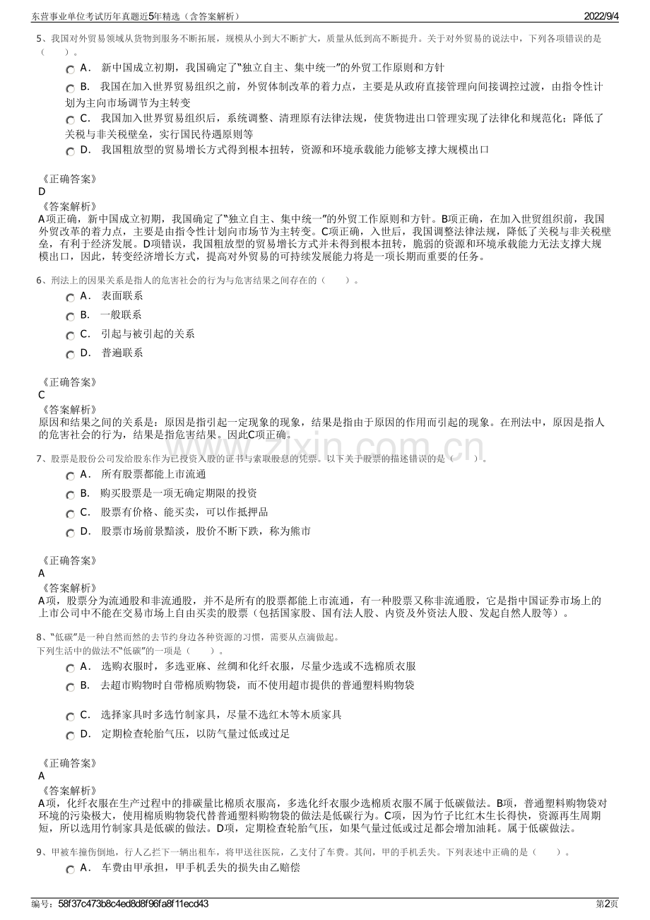 东营事业单位考试历年真题近5年精选（含答案解析）.pdf_第2页