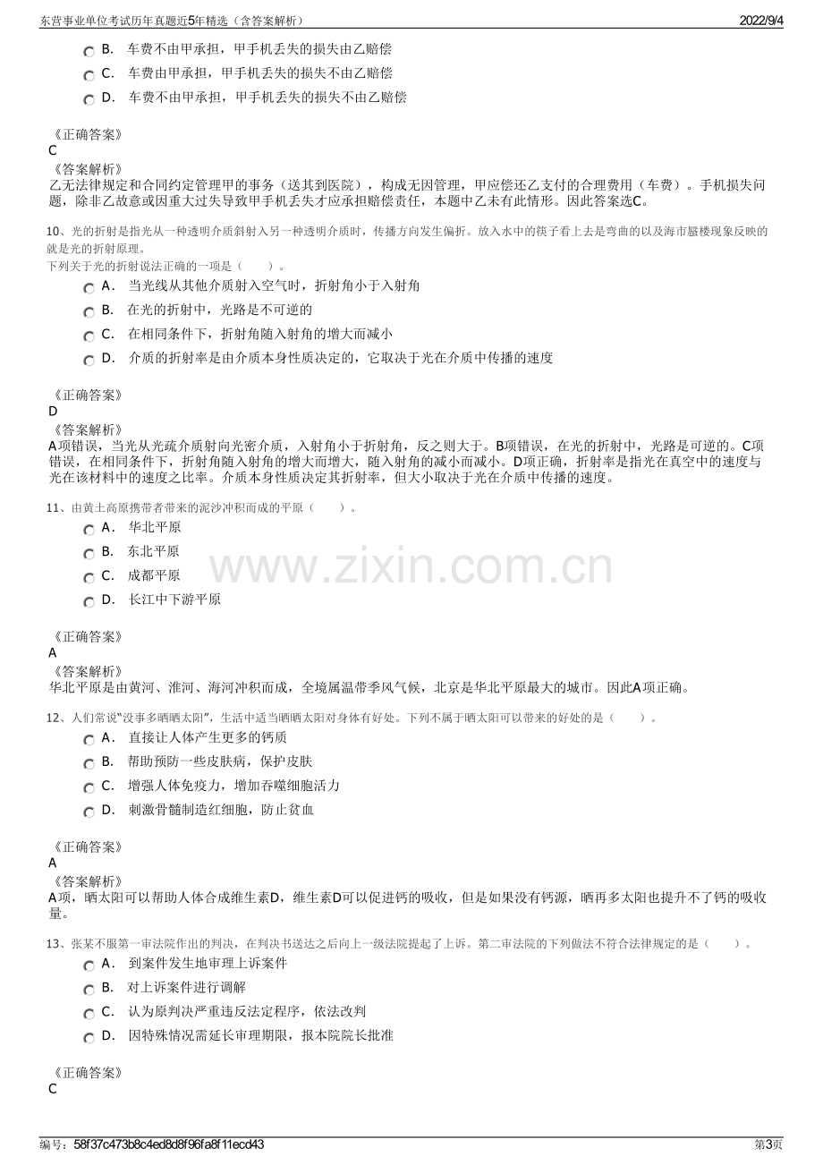 东营事业单位考试历年真题近5年精选（含答案解析）.pdf_第3页