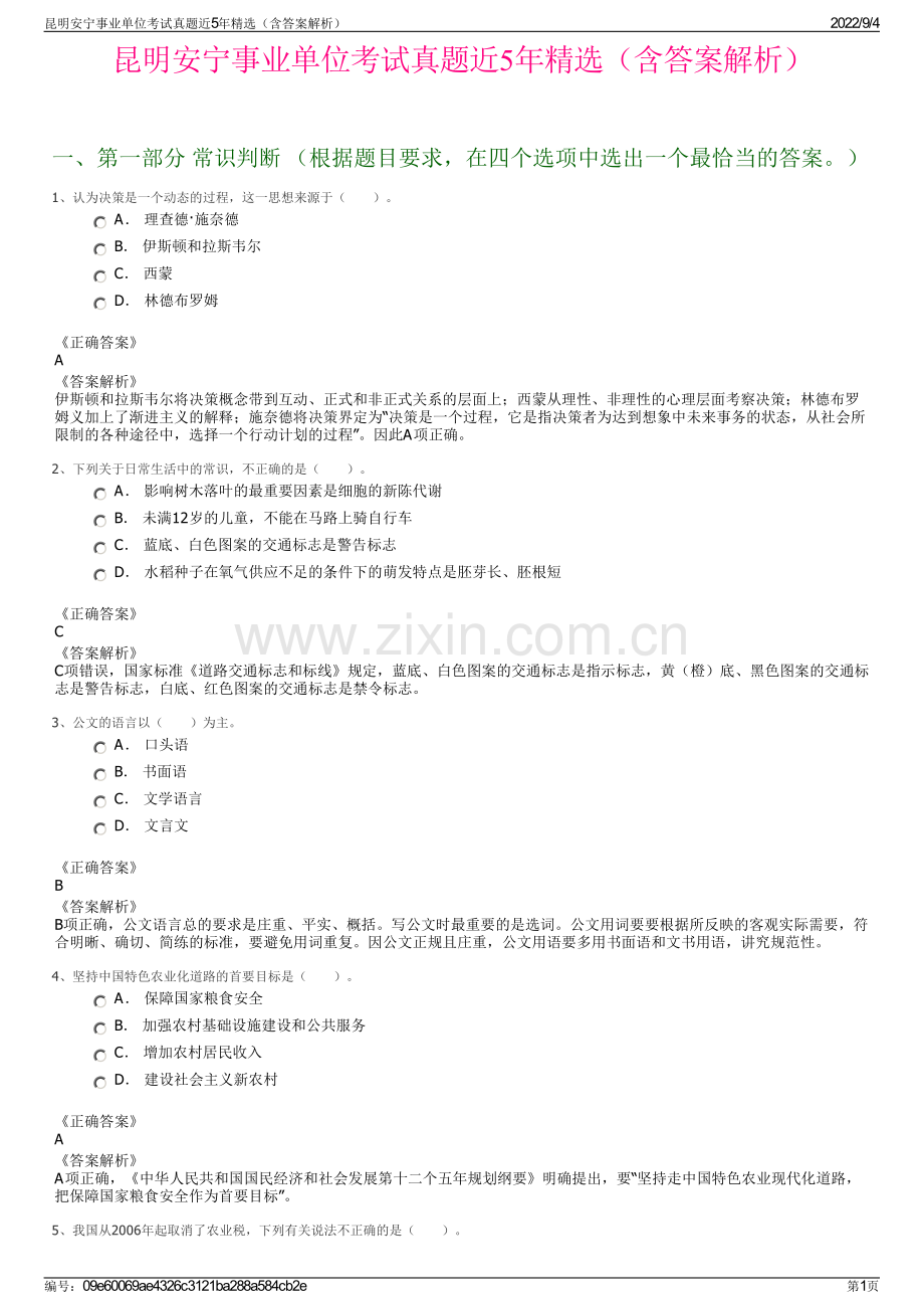 昆明安宁事业单位考试真题近5年精选（含答案解析）.pdf_第1页