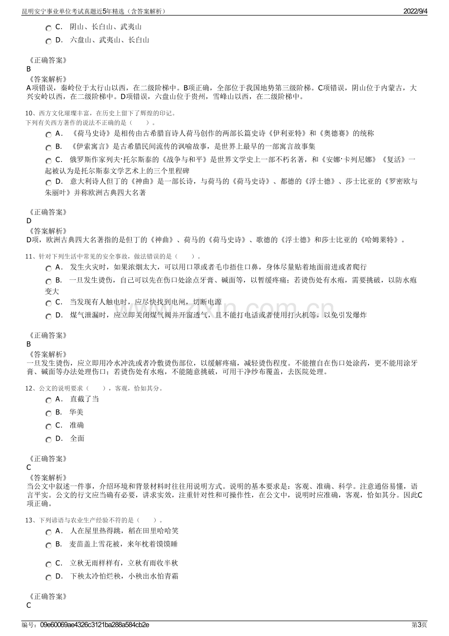 昆明安宁事业单位考试真题近5年精选（含答案解析）.pdf_第3页