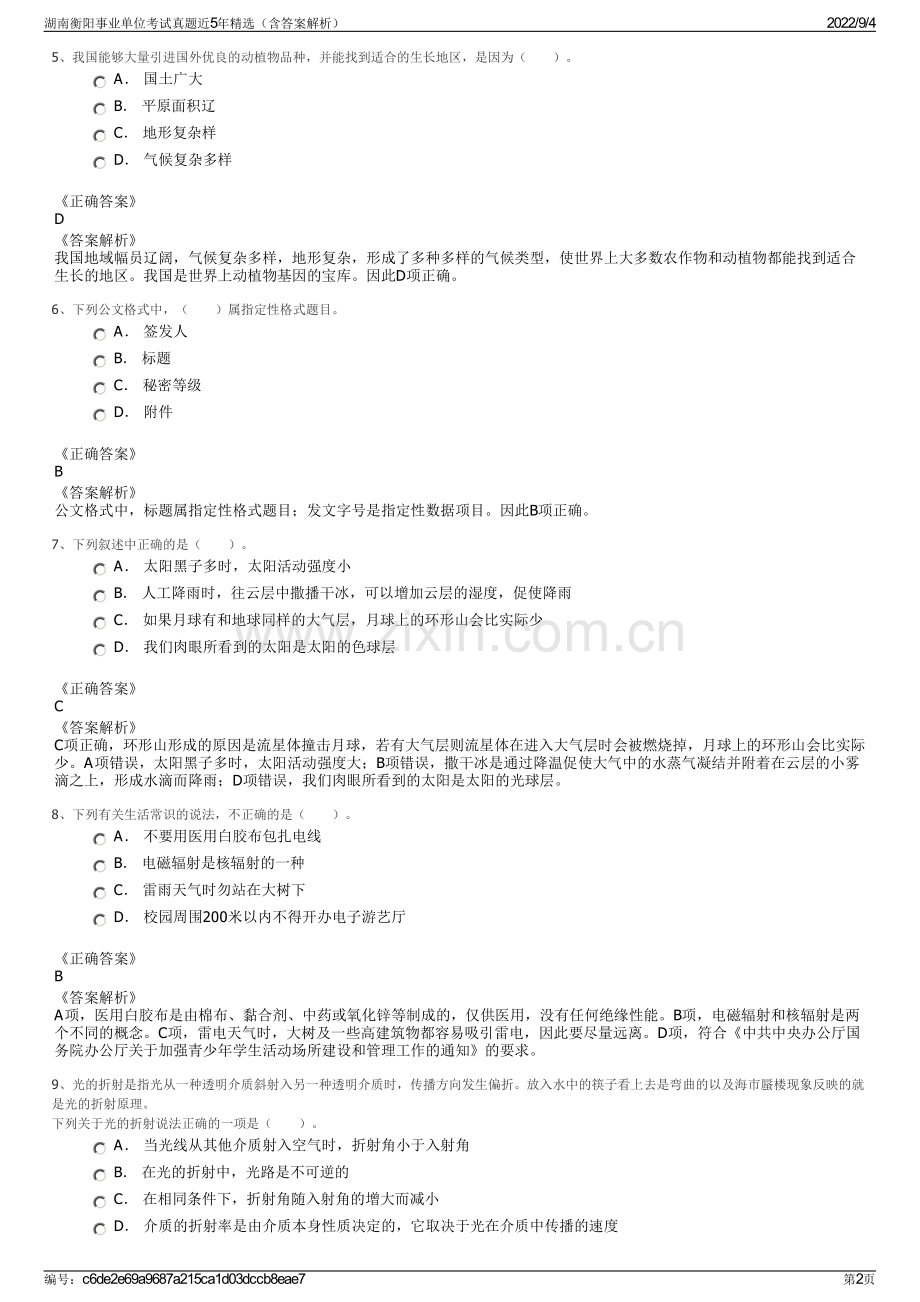 湖南衡阳事业单位考试真题近5年精选（含答案解析）.pdf_第2页