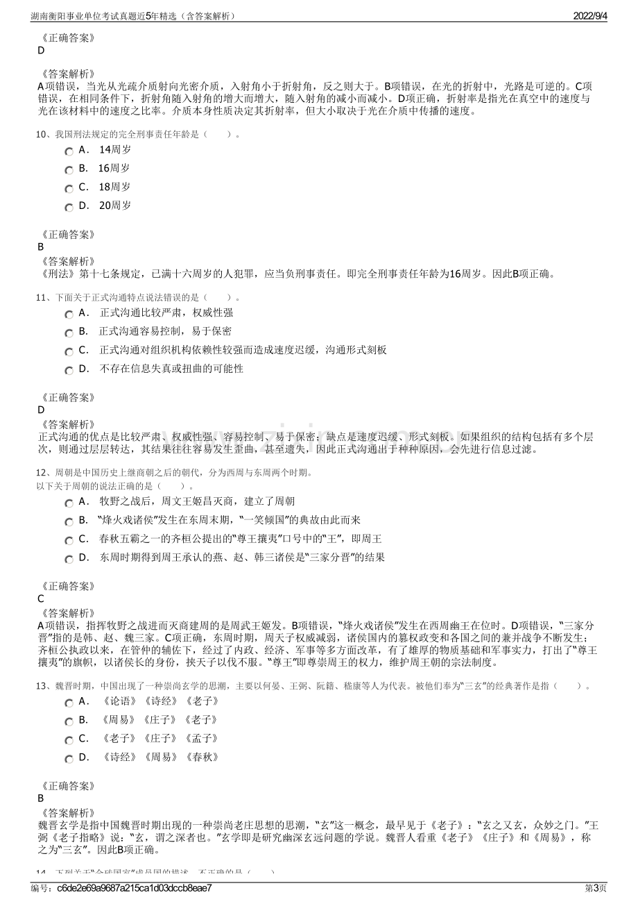 湖南衡阳事业单位考试真题近5年精选（含答案解析）.pdf_第3页