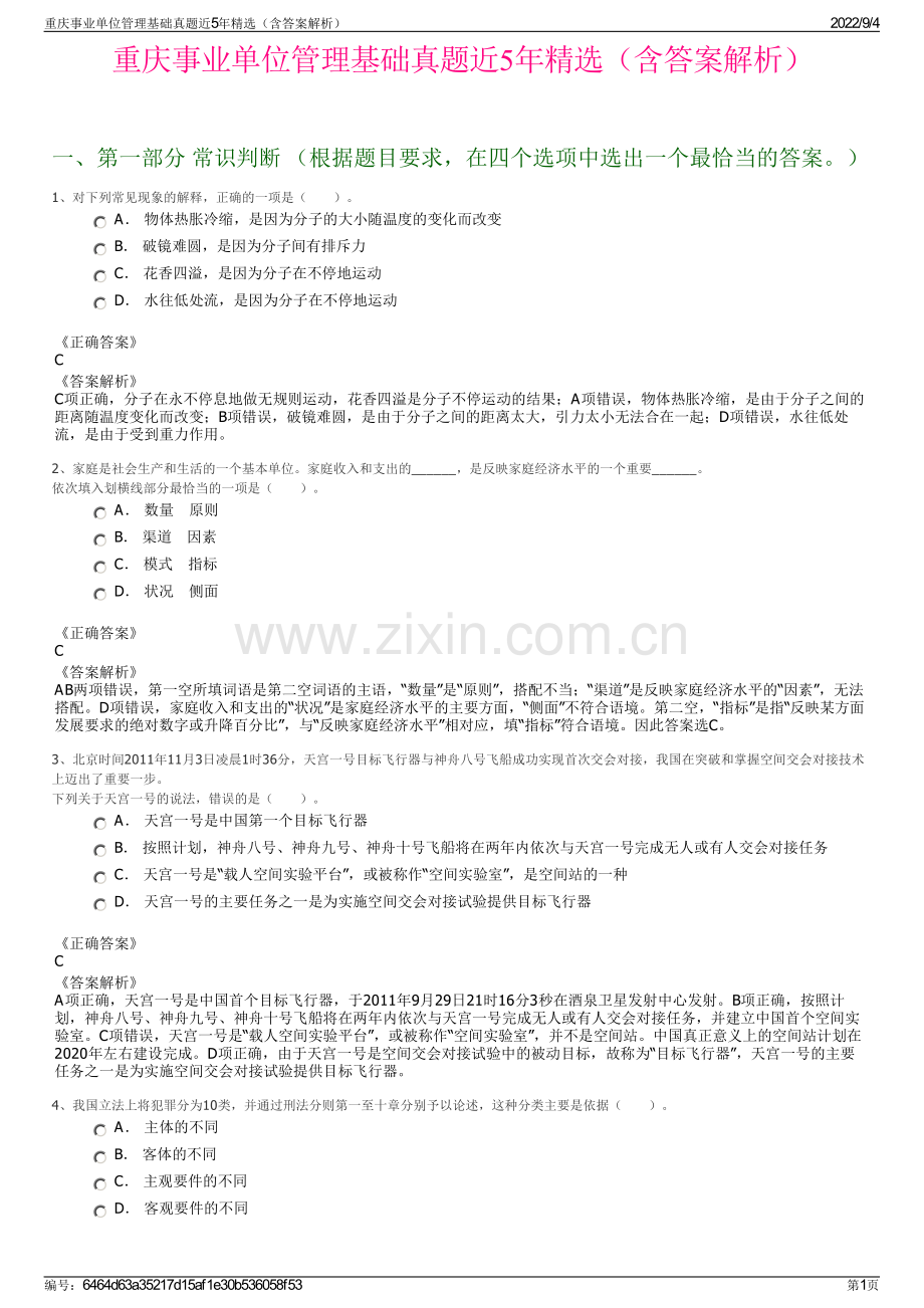 重庆事业单位管理基础真题近5年精选（含答案解析）.pdf_第1页