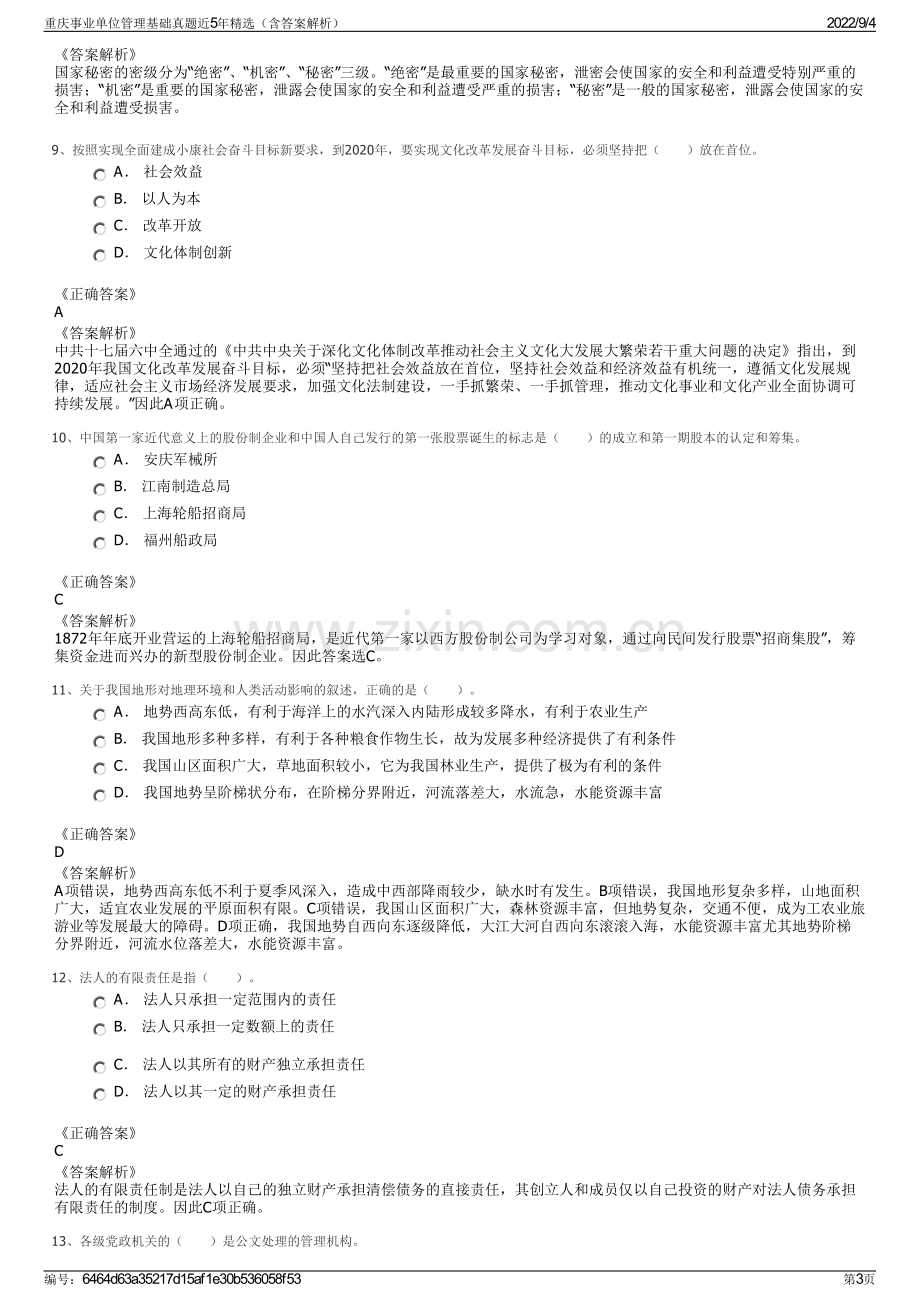 重庆事业单位管理基础真题近5年精选（含答案解析）.pdf_第3页