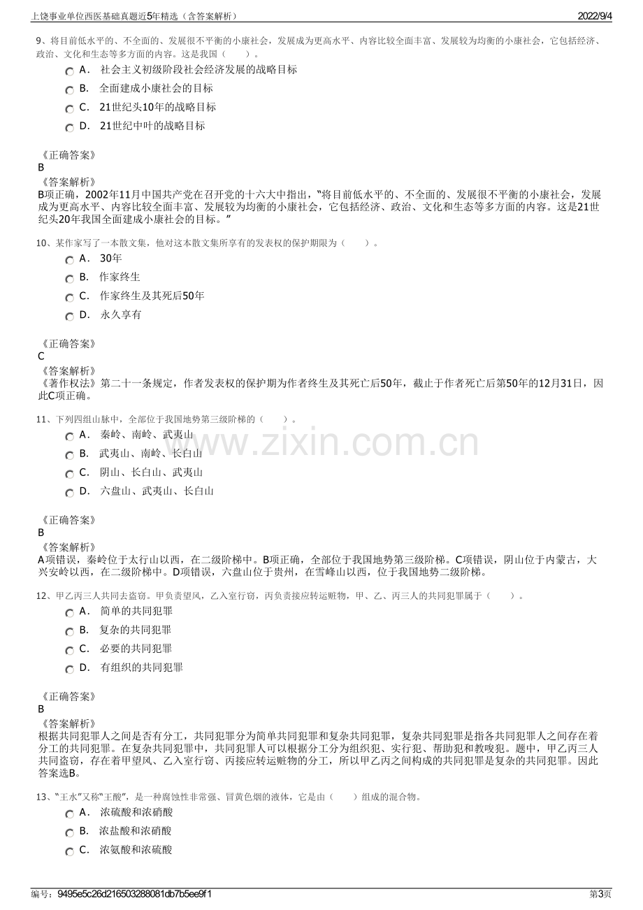 上饶事业单位西医基础真题近5年精选（含答案解析）.pdf_第3页