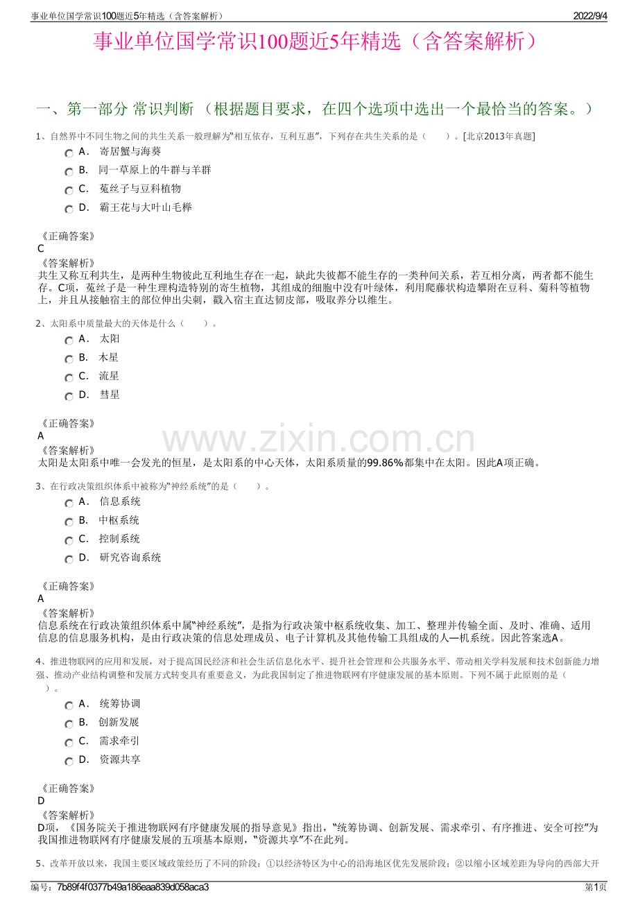 事业单位国学常识100题近5年精选（含答案解析）.pdf_第1页