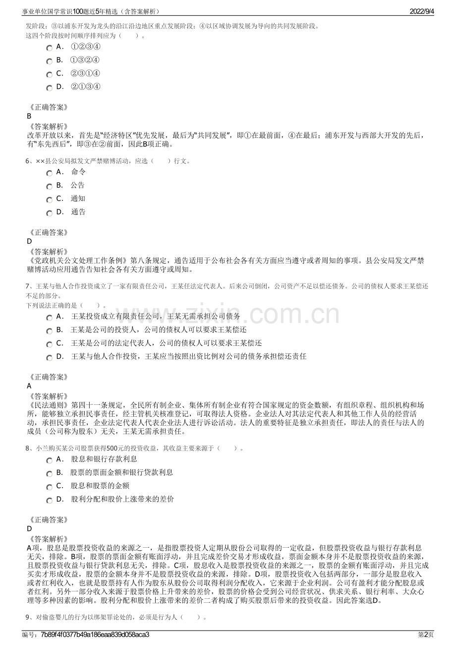 事业单位国学常识100题近5年精选（含答案解析）.pdf_第2页