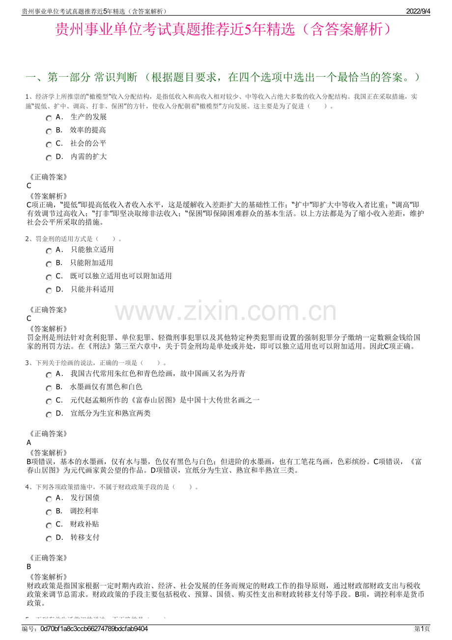 贵州事业单位考试真题推荐近5年精选（含答案解析）.pdf_第1页