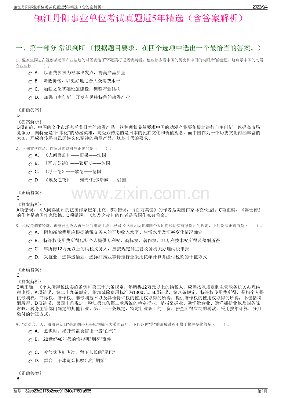 镇江丹阳事业单位考试真题近5年精选（含答案解析）.pdf_第1页