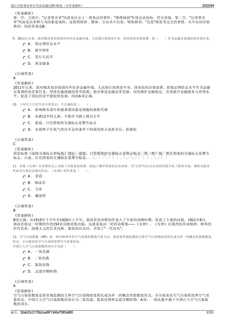 镇江丹阳事业单位考试真题近5年精选（含答案解析）.pdf_第3页