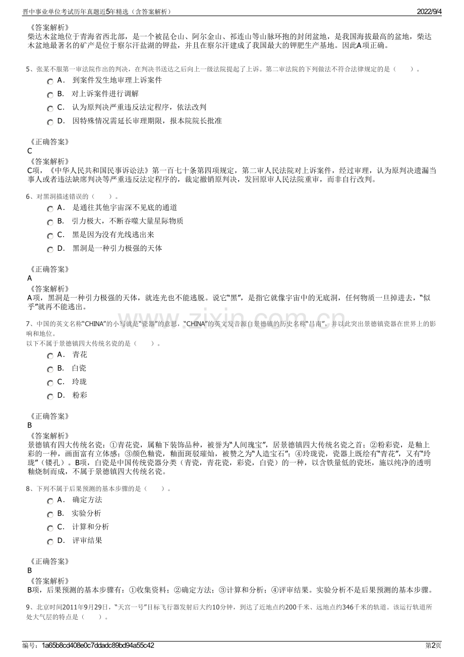 晋中事业单位考试历年真题近5年精选（含答案解析）.pdf_第2页