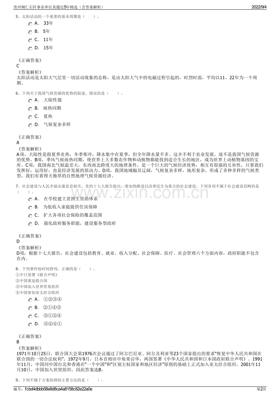 贵州铜仁石阡事业单位真题近5年精选（含答案解析）.pdf_第2页