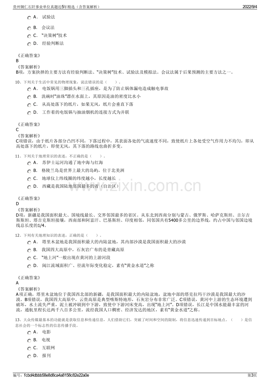 贵州铜仁石阡事业单位真题近5年精选（含答案解析）.pdf_第3页