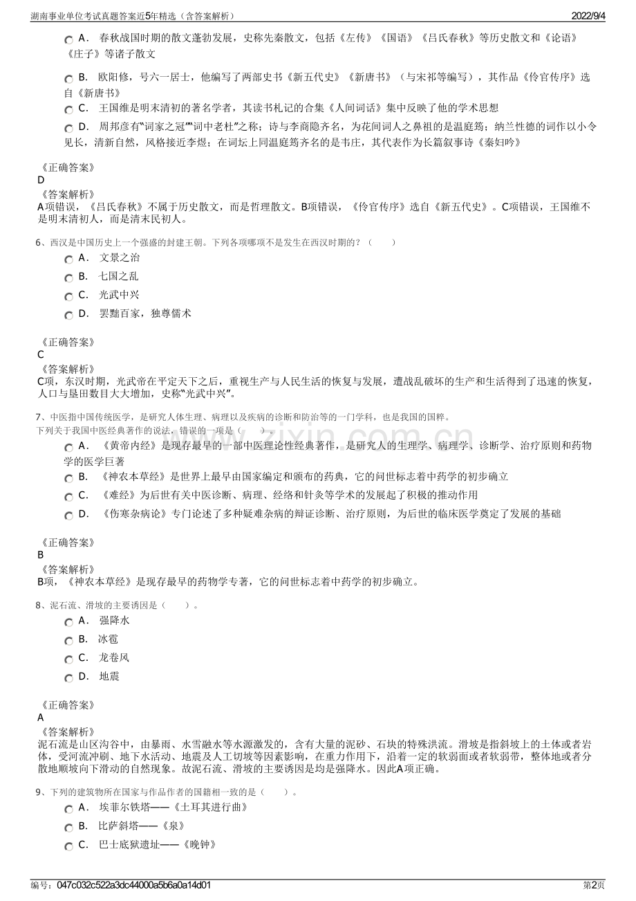 湖南事业单位考试真题答案近5年精选（含答案解析）.pdf_第2页