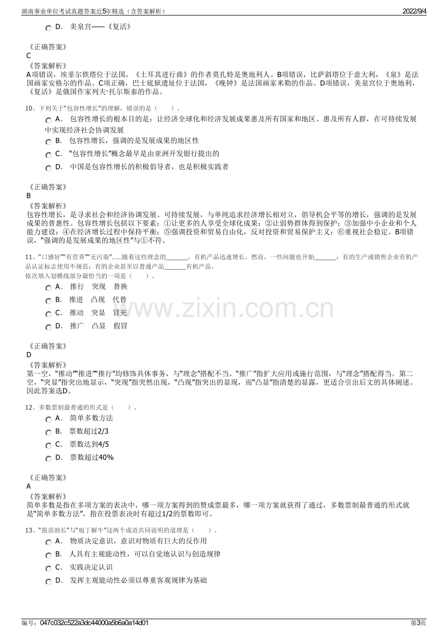 湖南事业单位考试真题答案近5年精选（含答案解析）.pdf_第3页