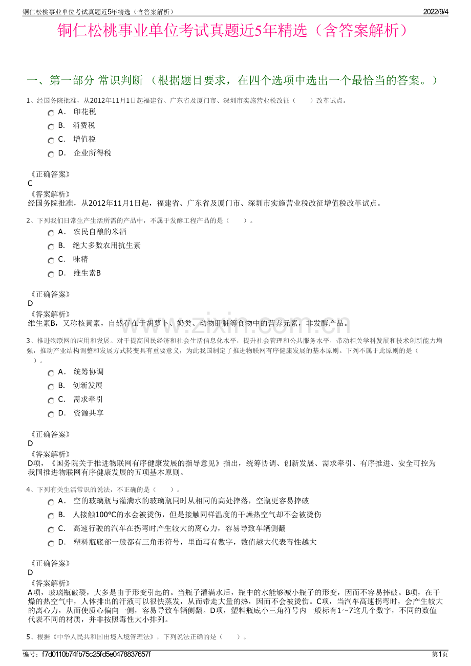 铜仁松桃事业单位考试真题近5年精选（含答案解析）.pdf_第1页