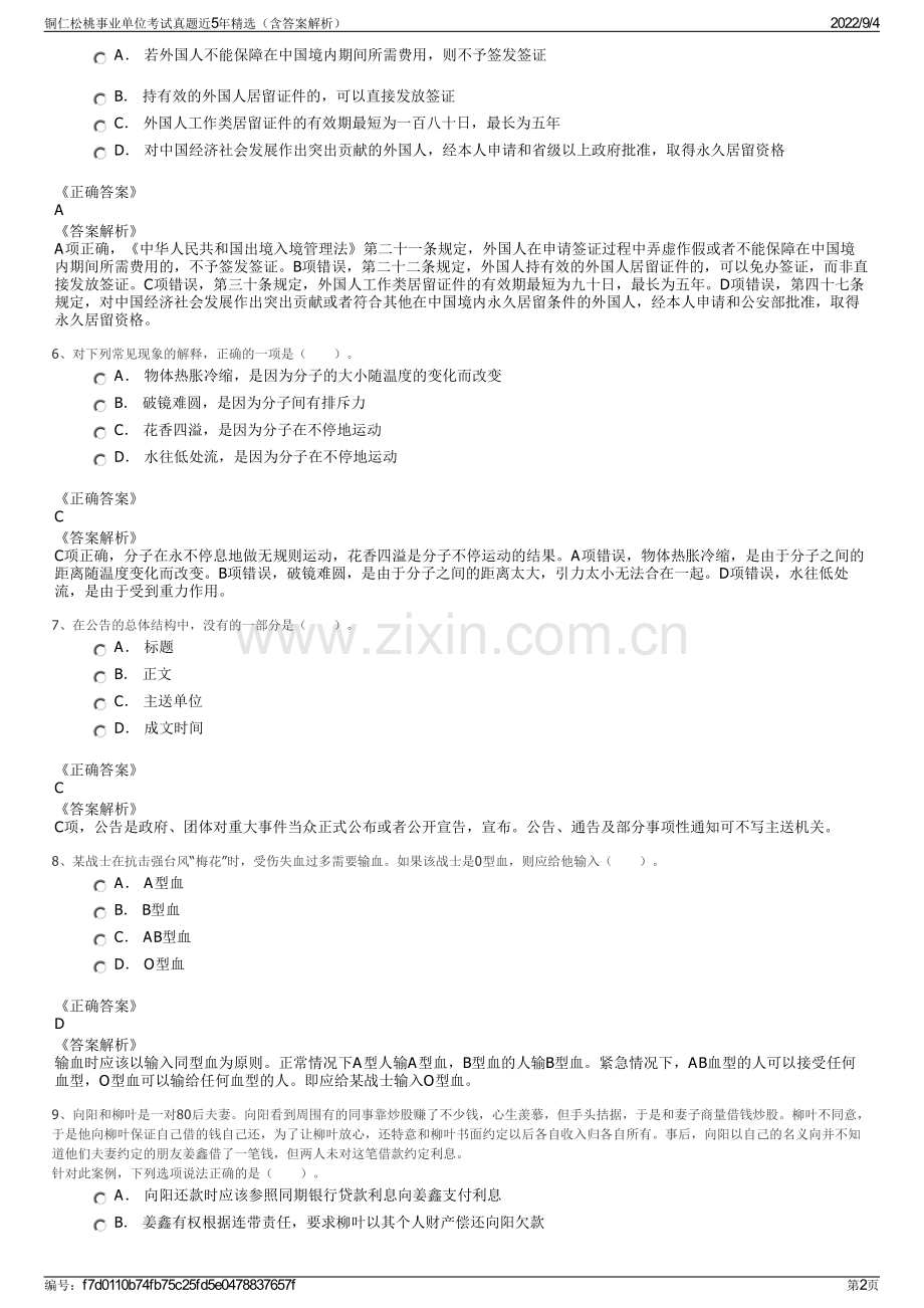 铜仁松桃事业单位考试真题近5年精选（含答案解析）.pdf_第2页