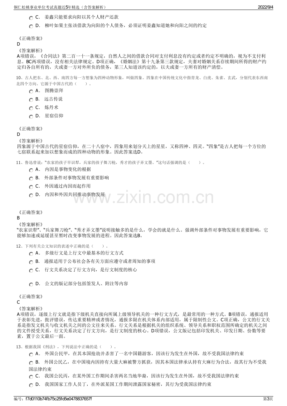 铜仁松桃事业单位考试真题近5年精选（含答案解析）.pdf_第3页