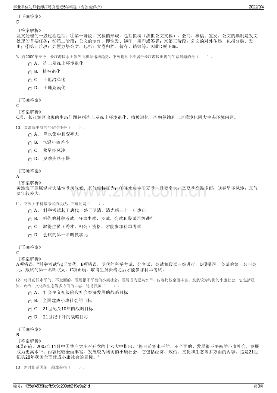 事业单位幼师教师招聘真题近5年精选（含答案解析）.pdf_第3页