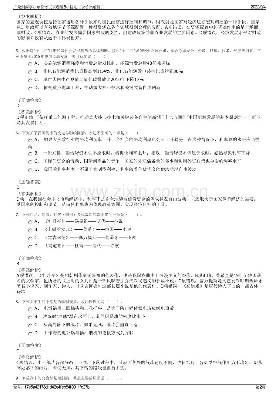 广元剑阁事业单位考试真题近5年精选（含答案解析）.pdf_第2页