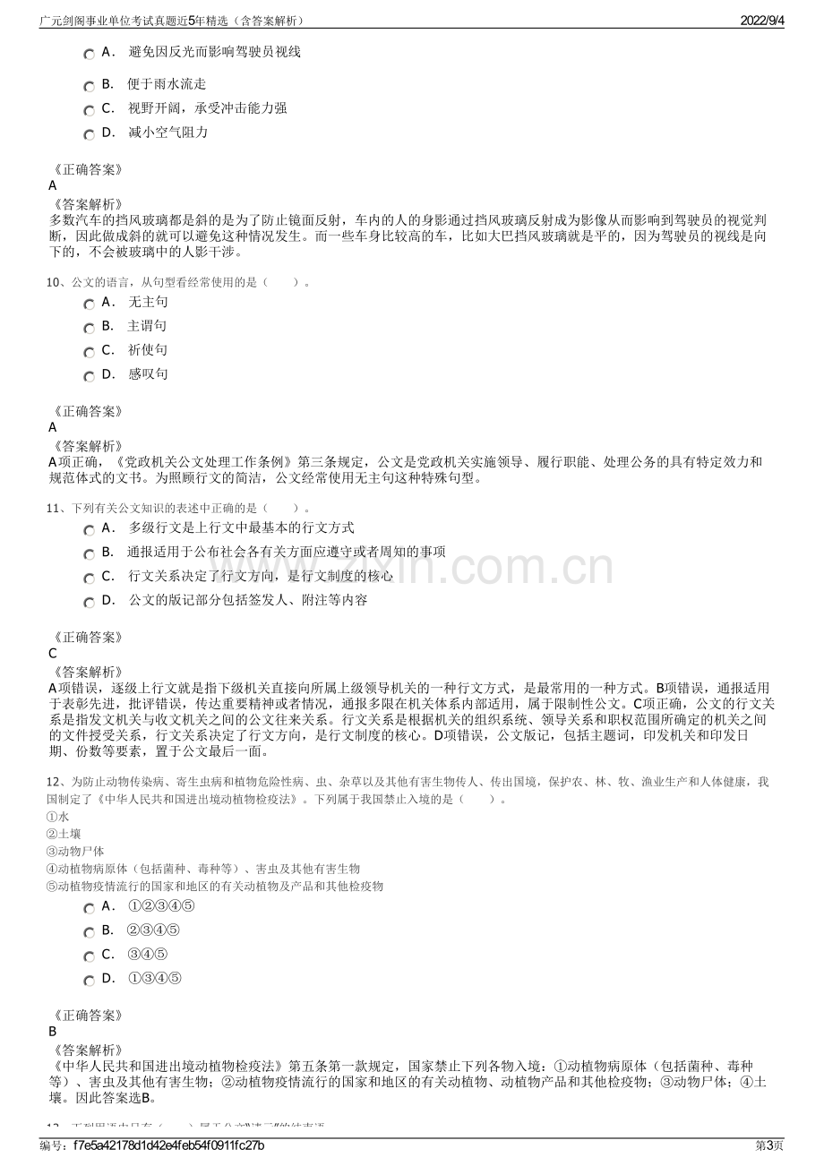 广元剑阁事业单位考试真题近5年精选（含答案解析）.pdf_第3页