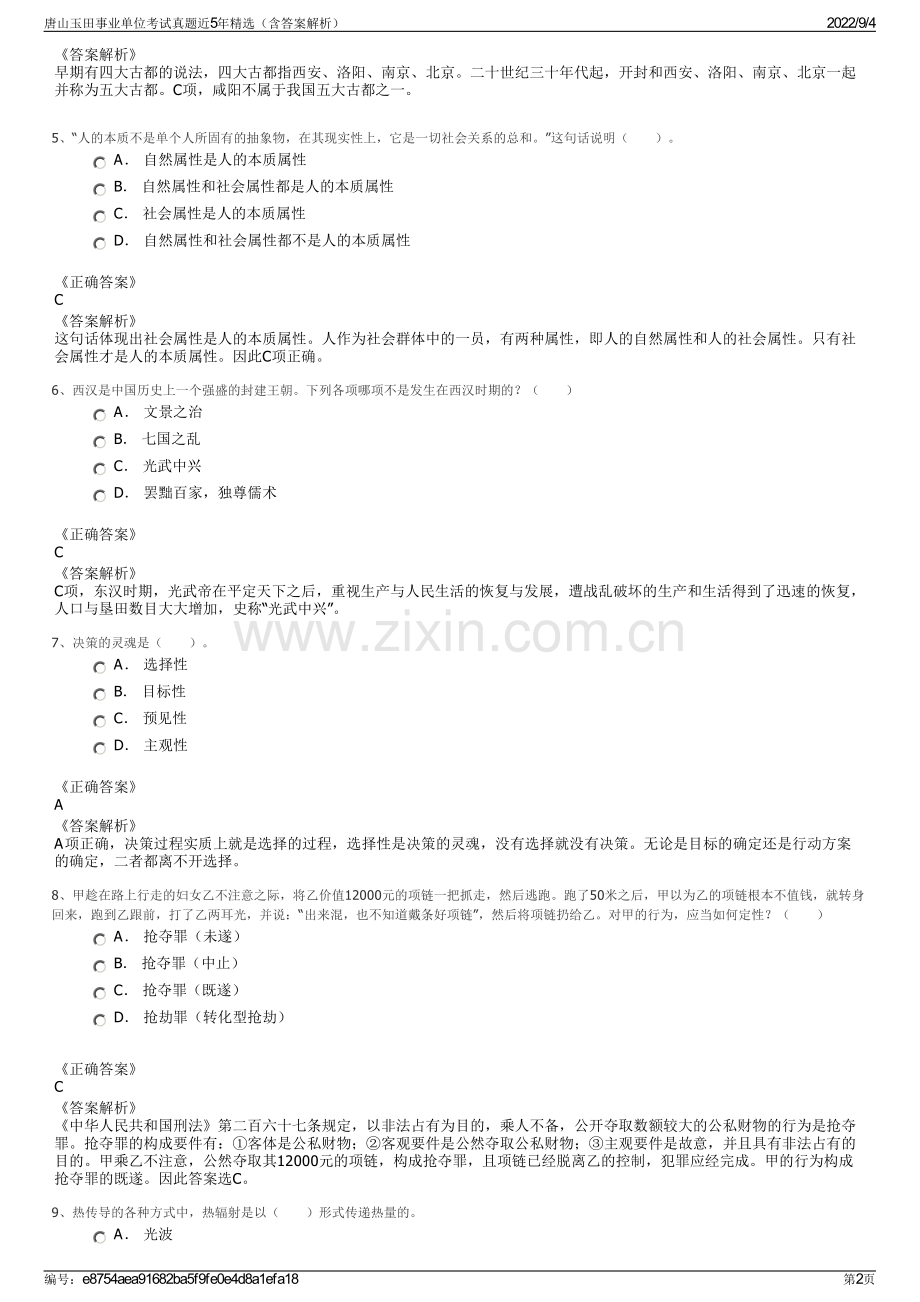 唐山玉田事业单位考试真题近5年精选（含答案解析）.pdf_第2页