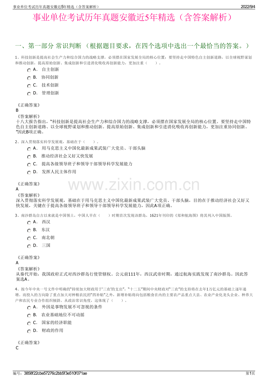 事业单位考试历年真题安徽近5年精选（含答案解析）.pdf_第1页