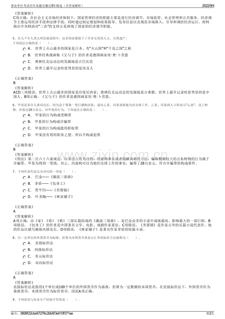 事业单位考试历年真题安徽近5年精选（含答案解析）.pdf_第2页