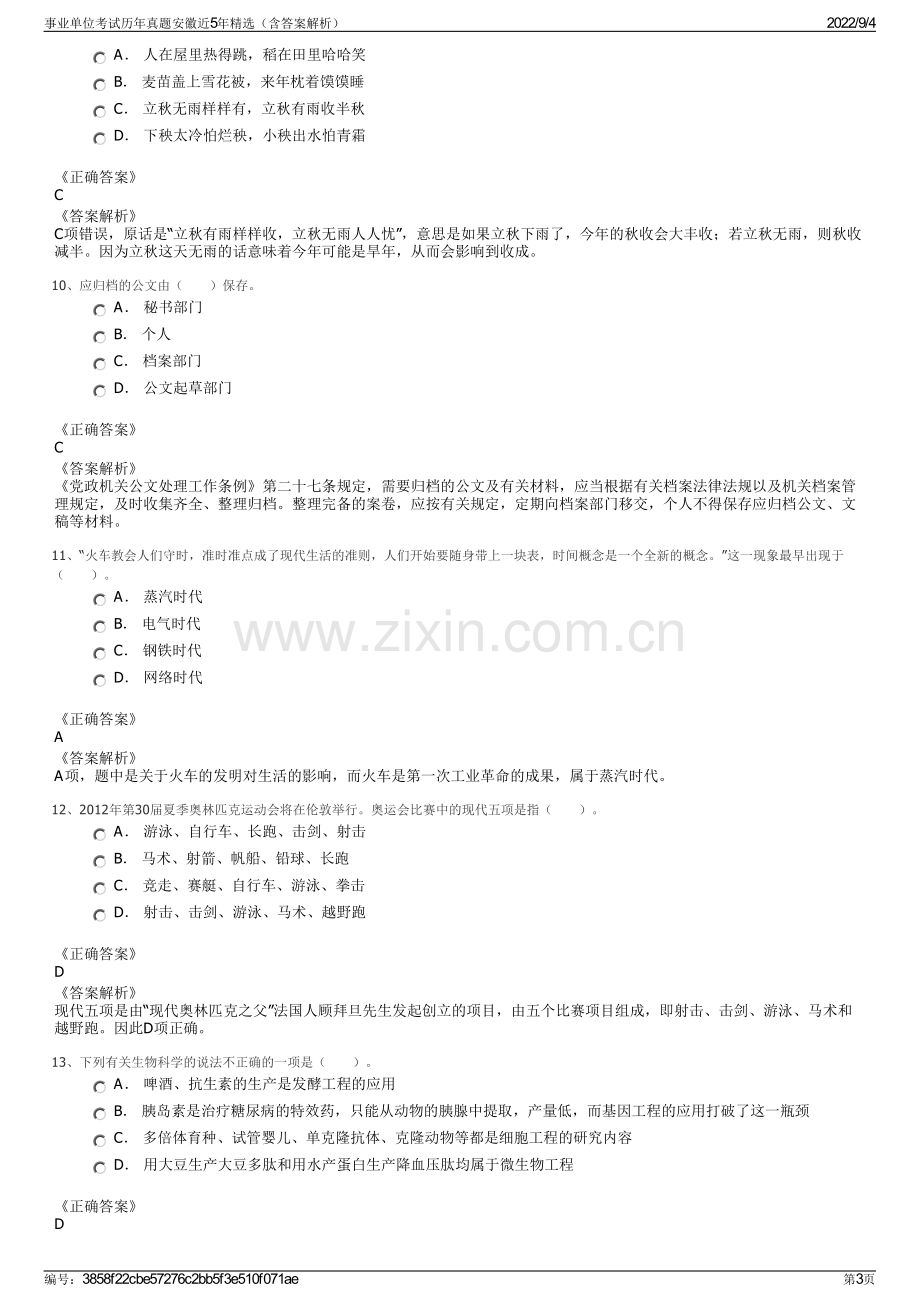 事业单位考试历年真题安徽近5年精选（含答案解析）.pdf_第3页