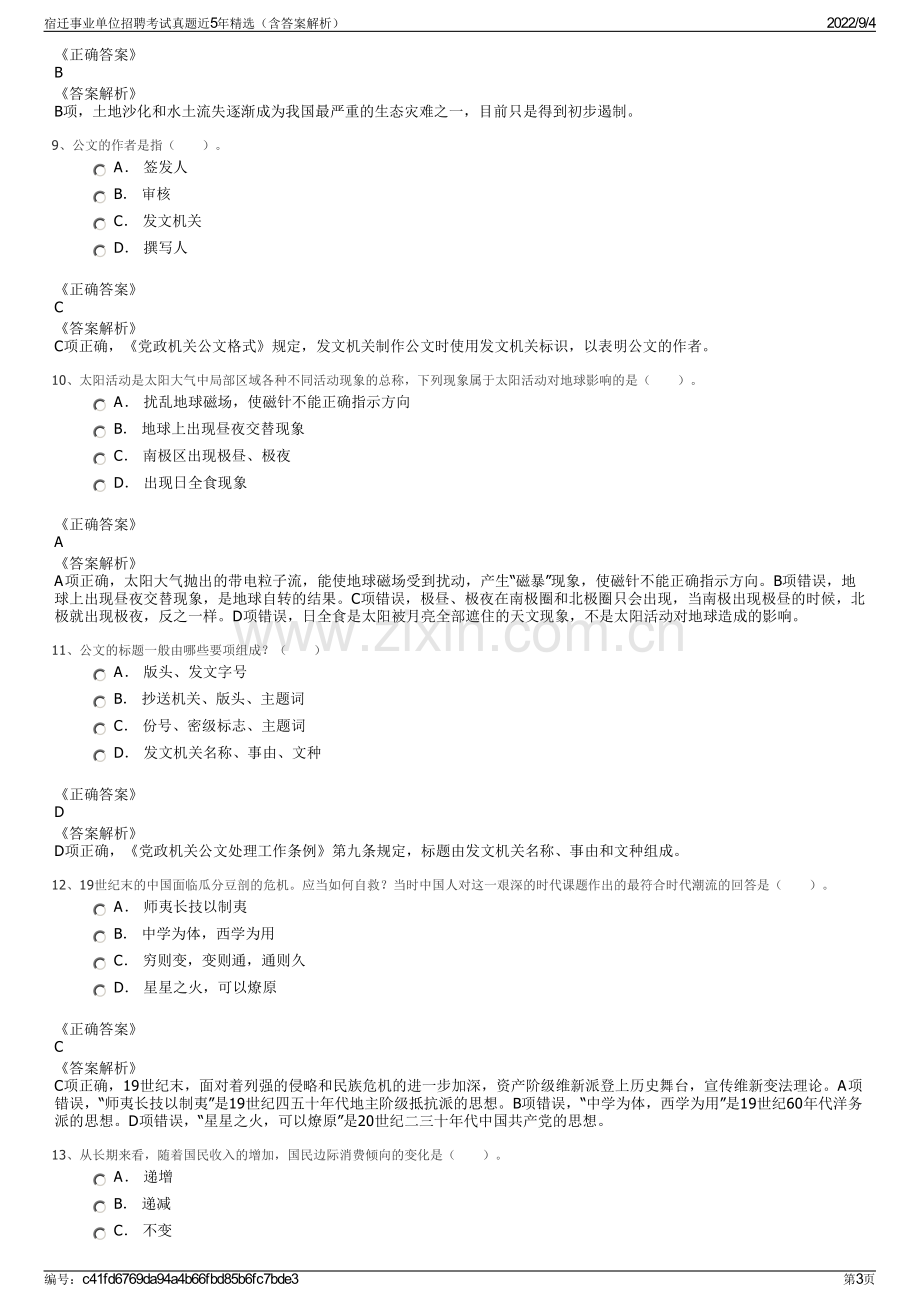 宿迁事业单位招聘考试真题近5年精选（含答案解析）.pdf_第3页