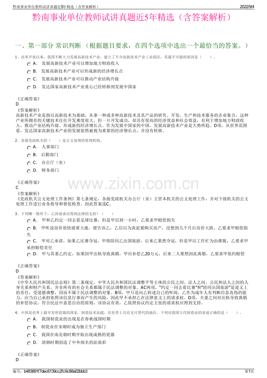 黔南事业单位教师试讲真题近5年精选（含答案解析）.pdf_第1页