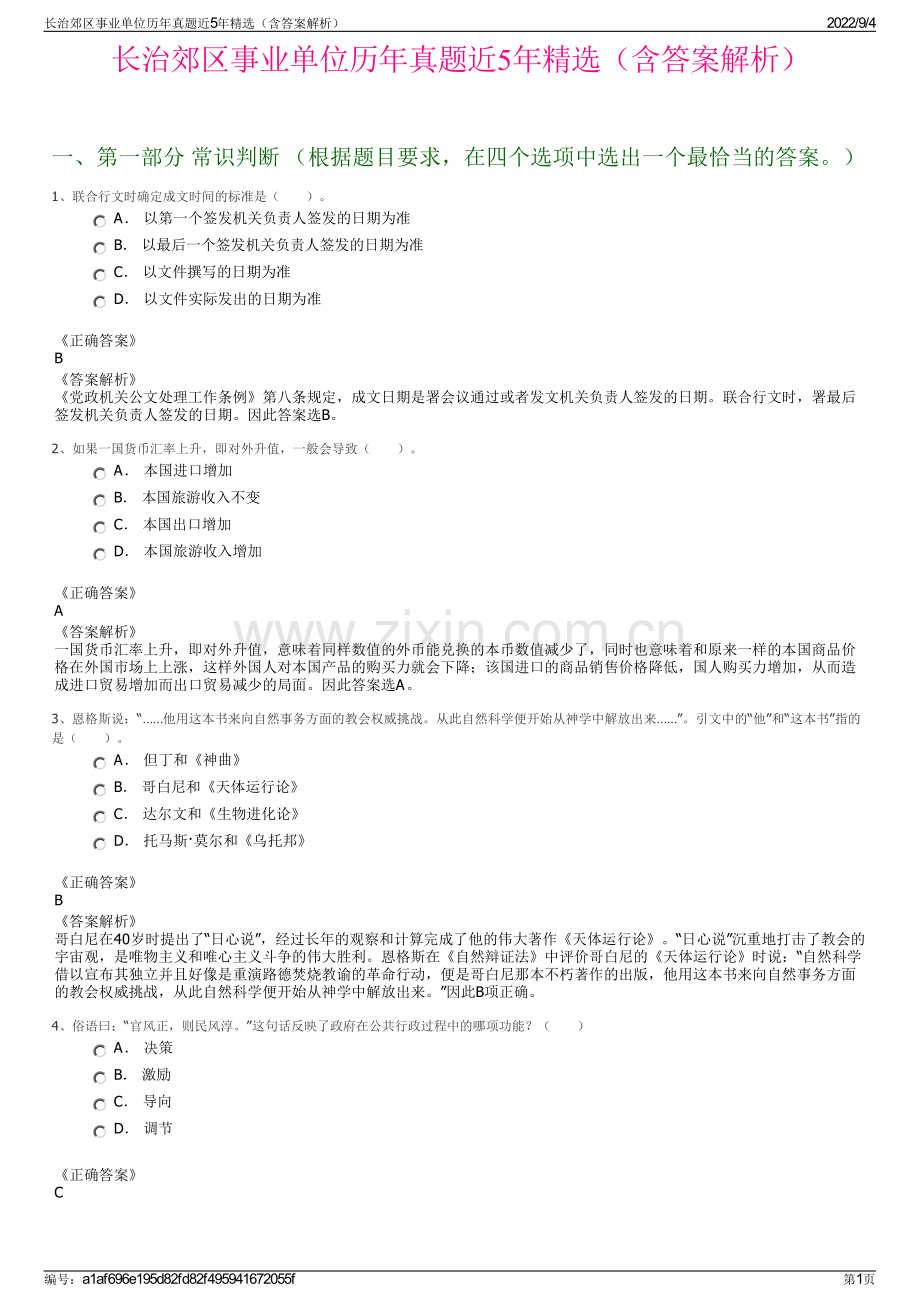 长治郊区事业单位历年真题近5年精选（含答案解析）.pdf_第1页