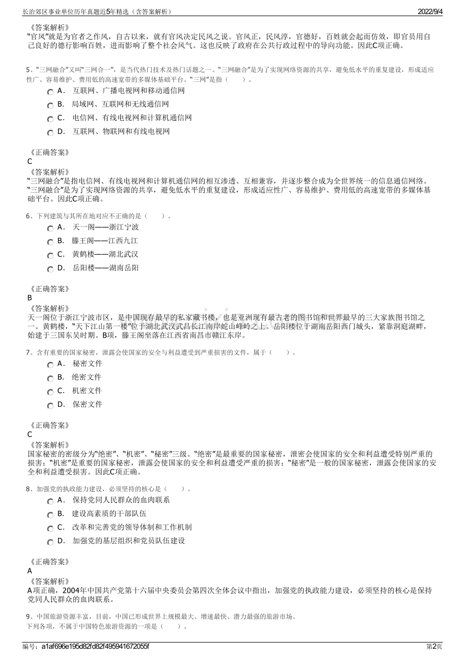 长治郊区事业单位历年真题近5年精选（含答案解析）.pdf_第2页