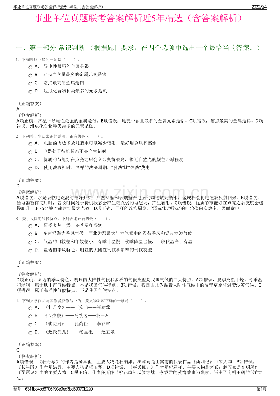 事业单位真题联考答案解析近5年精选（含答案解析）.pdf_第1页