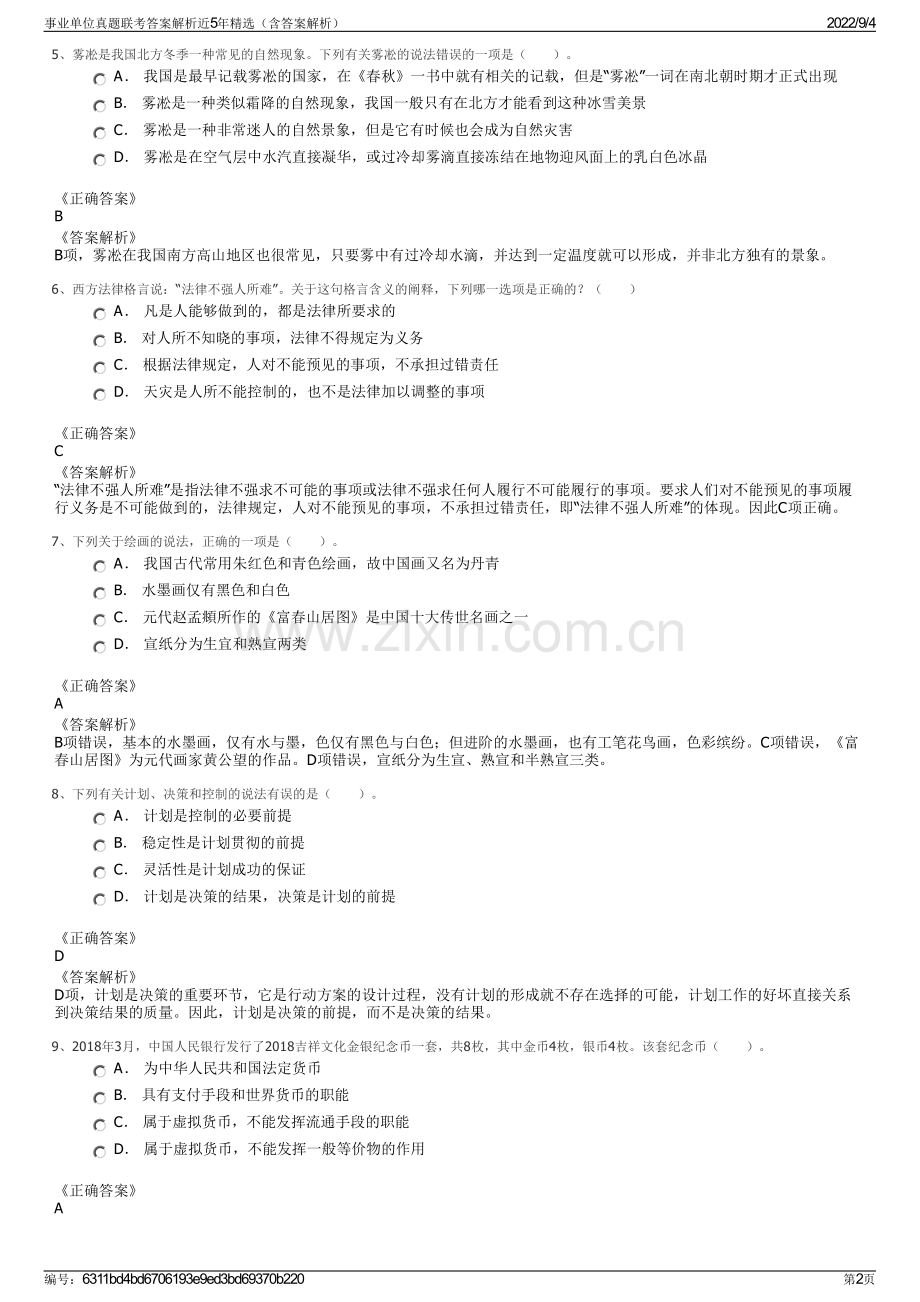 事业单位真题联考答案解析近5年精选（含答案解析）.pdf_第2页