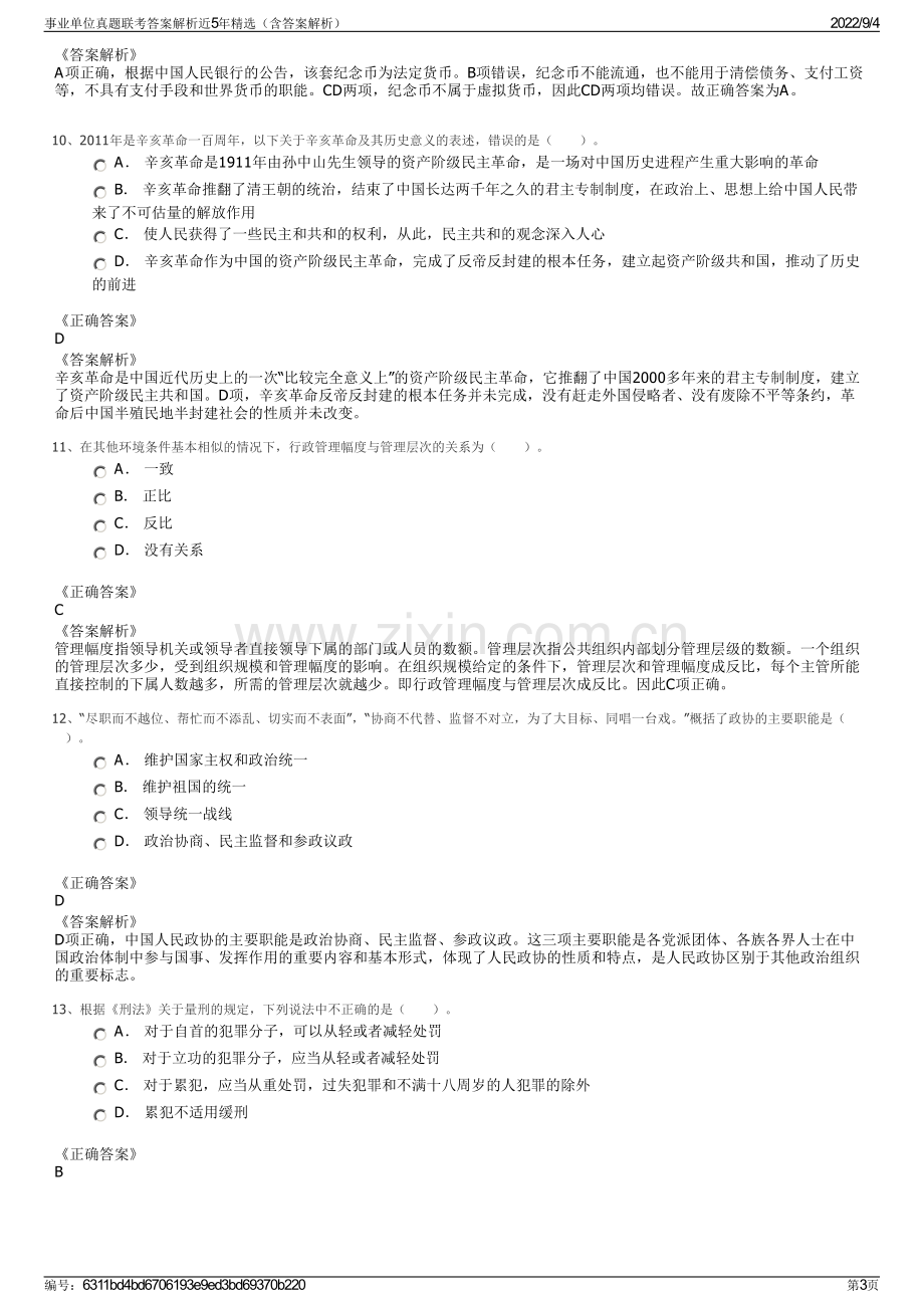 事业单位真题联考答案解析近5年精选（含答案解析）.pdf_第3页