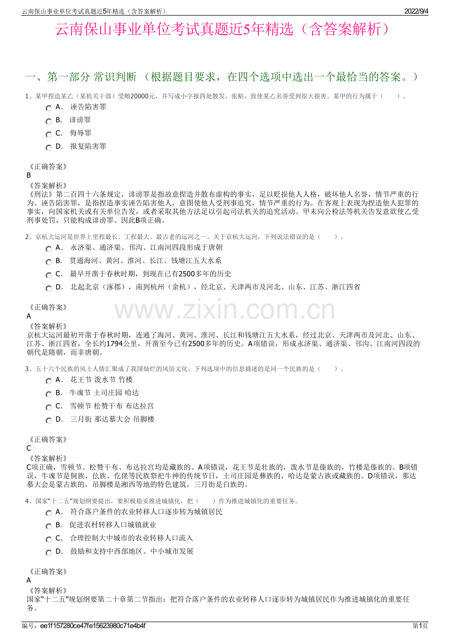 云南保山事业单位考试真题近5年精选（含答案解析）.pdf_第1页