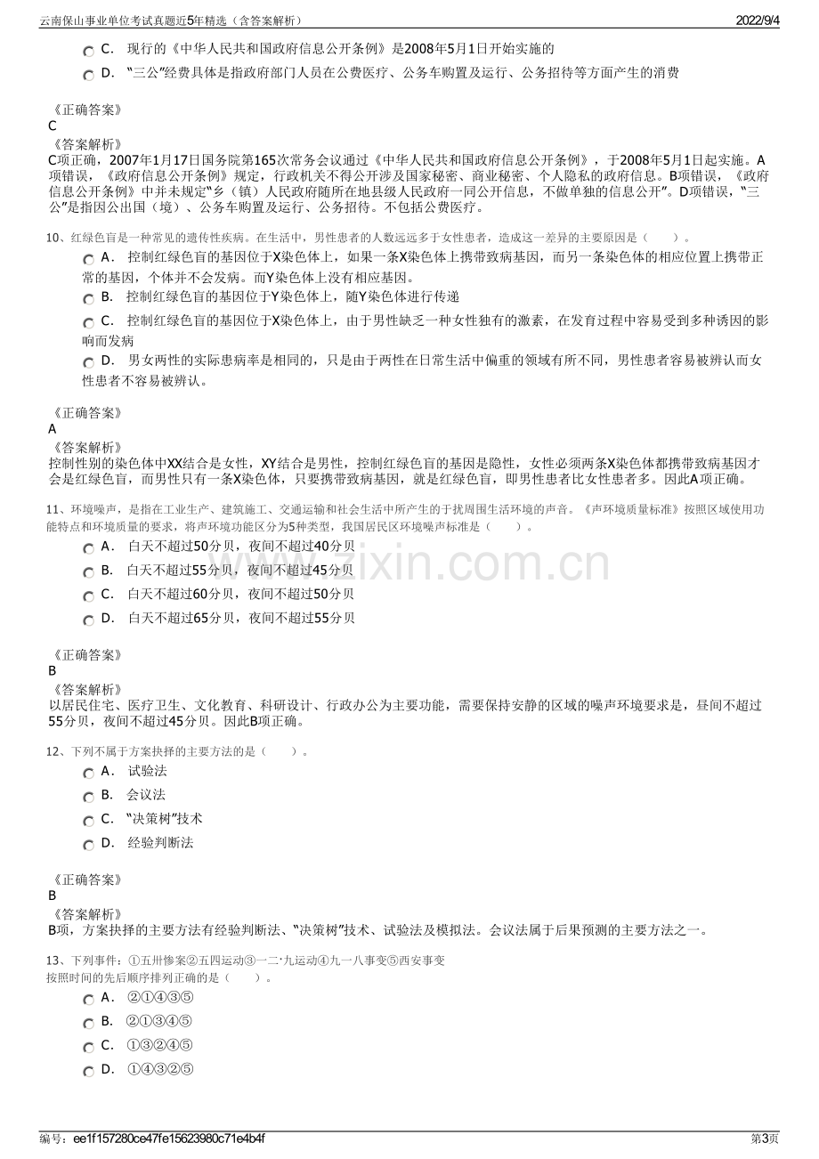 云南保山事业单位考试真题近5年精选（含答案解析）.pdf_第3页