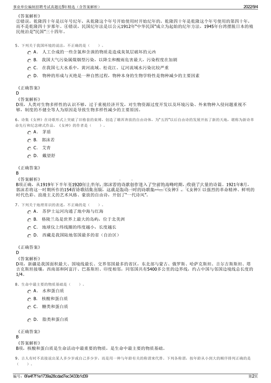 事业单位编制招聘考试真题近5年精选（含答案解析）.pdf_第2页