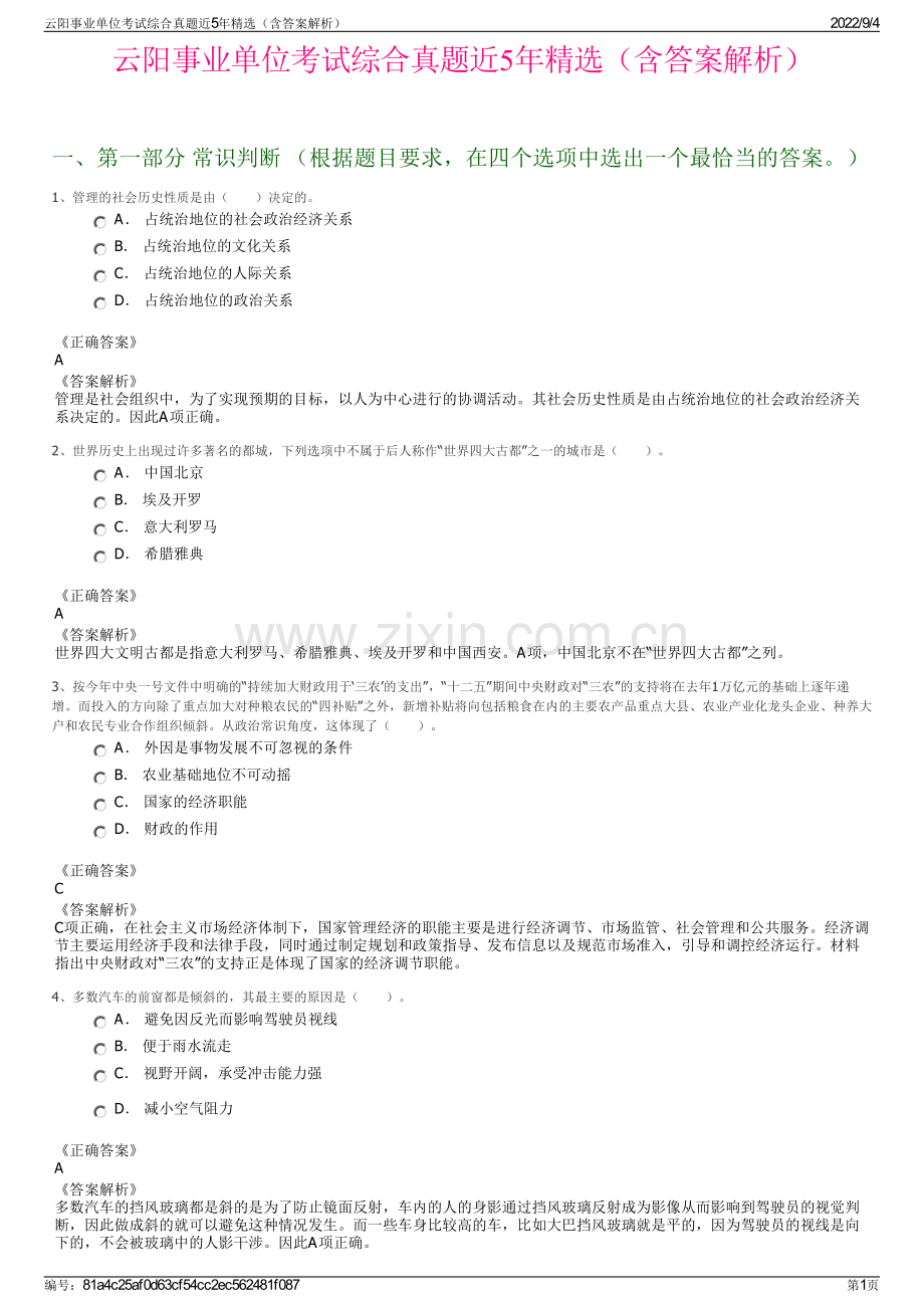 云阳事业单位考试综合真题近5年精选（含答案解析）.pdf_第1页