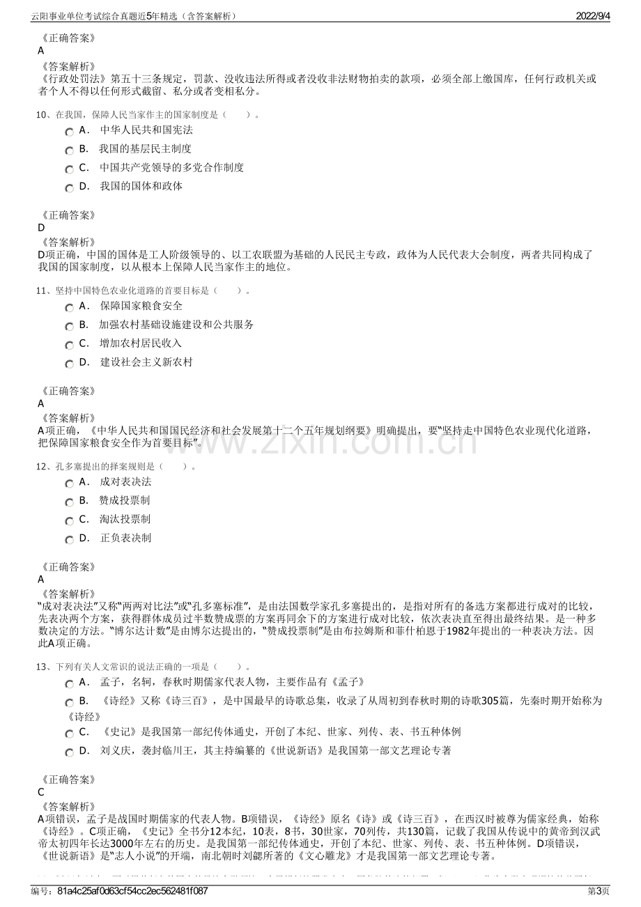 云阳事业单位考试综合真题近5年精选（含答案解析）.pdf_第3页