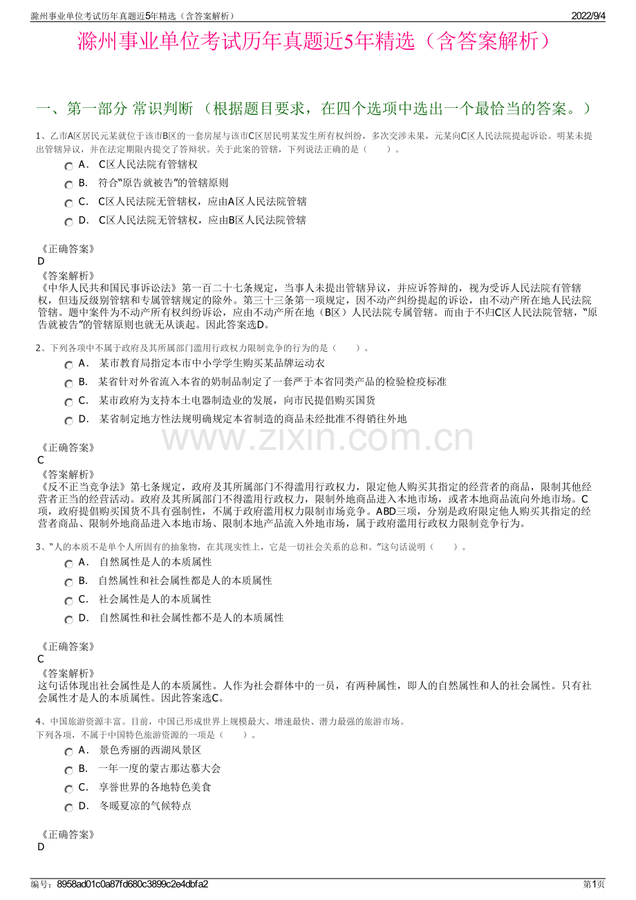 滁州事业单位考试历年真题近5年精选（含答案解析）.pdf_第1页