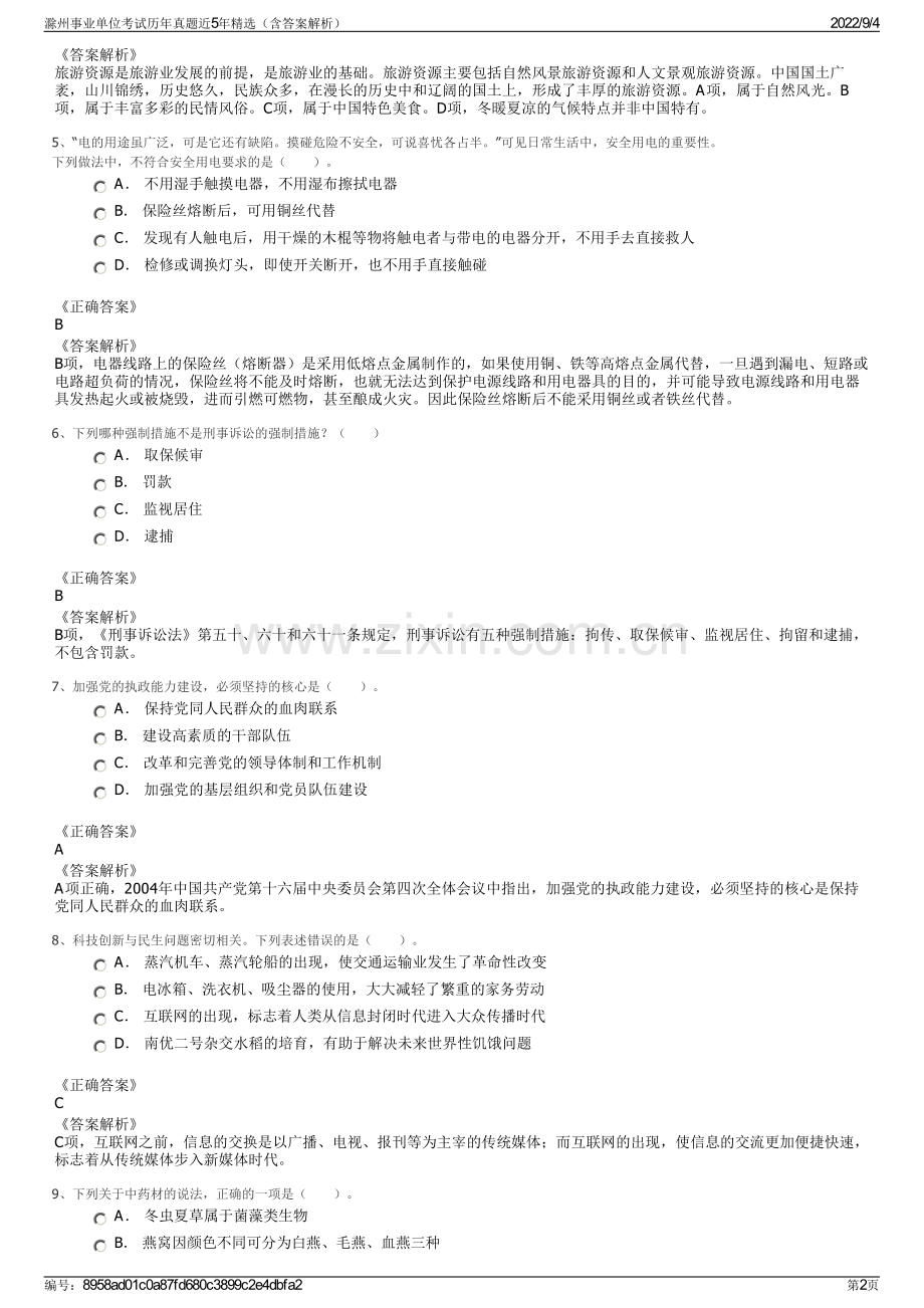 滁州事业单位考试历年真题近5年精选（含答案解析）.pdf_第2页