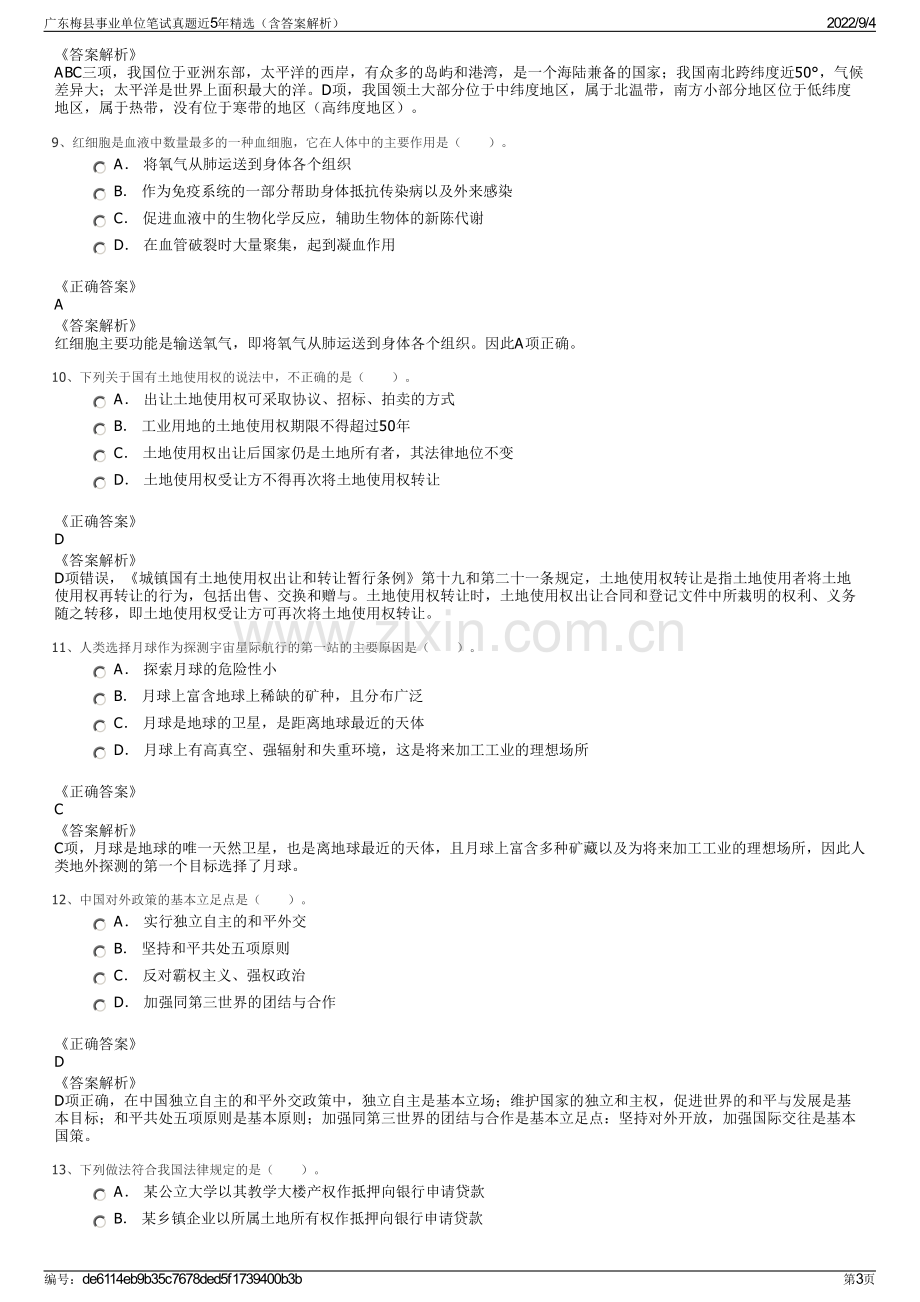 广东梅县事业单位笔试真题近5年精选（含答案解析）.pdf_第3页