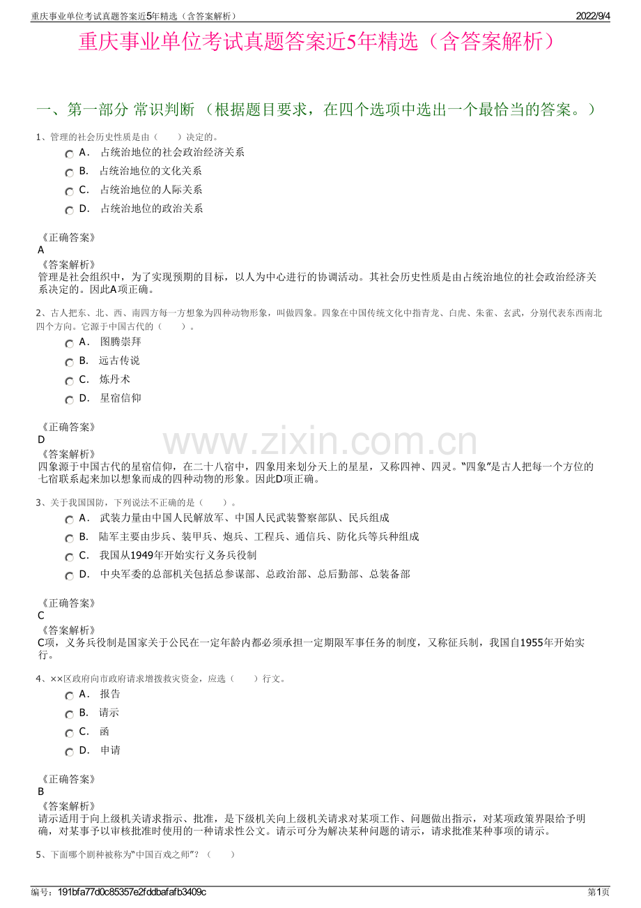 重庆事业单位考试真题答案近5年精选（含答案解析）.pdf_第1页