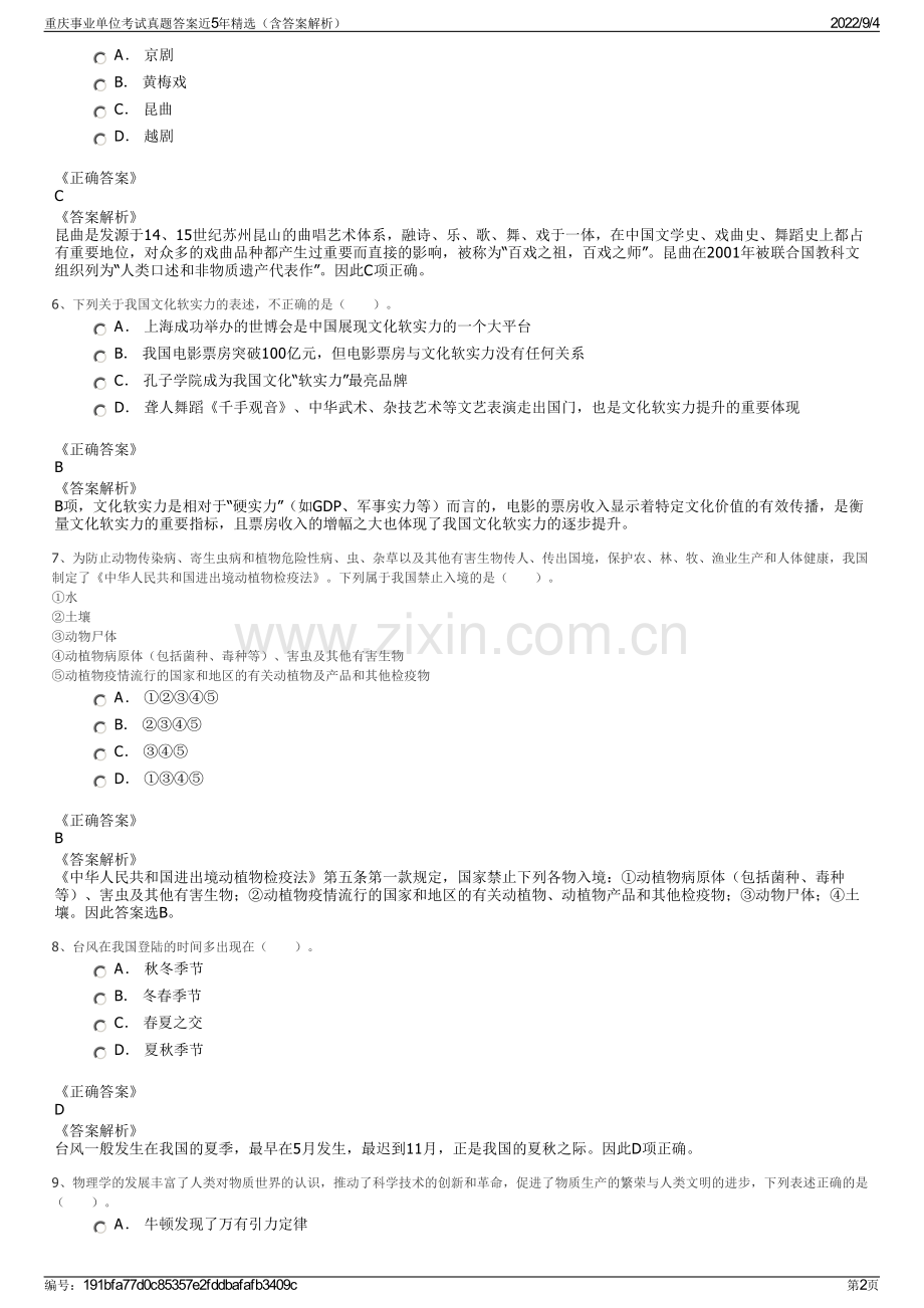 重庆事业单位考试真题答案近5年精选（含答案解析）.pdf_第2页